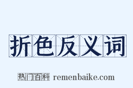 折色反义词是什么意思的图片